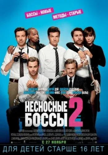 Постер к фильму Несносные боссы 2
