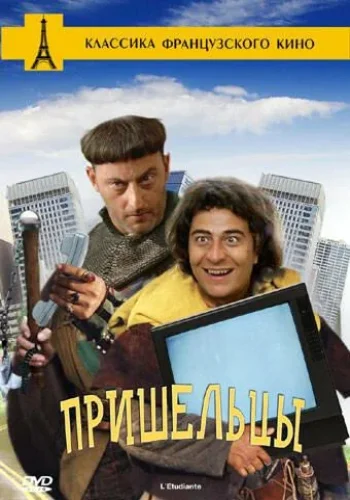 Постер к фильму Пришельцы