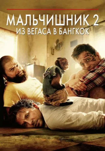 Постер к фильму Мальчишник 2: Из Вегаса в Бангкок